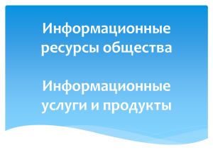 Информационные ресурсы общества услуги и продукты