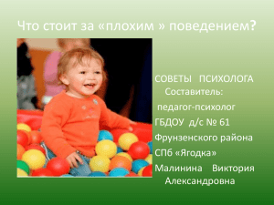 Что стоит за плохим поведением (презентация)