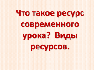 Что такое ресурс современного урока?  Виды ресурсов.