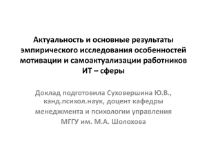 Особенности мотивации и самоактуализации работников ИТ