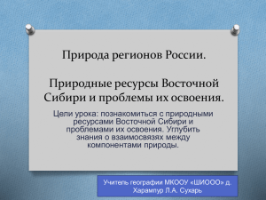 Природа регионов России. Природные ресурсы Восточной Сибири и проблемы их освоения.