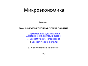 1. Предмет и метод экономической теории