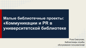 «Коммуникации и PR в университетской библиотеке Малые библиотечные проекты: Роза Смагулова,