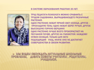 В СИСТЕМЕ ОБРАЗОВАНИЯ РАБОТАЮ 20 ЛЕТ. ТРУД ПЕДАГОГА-ПСИХОЛОГА МОЖНО СРАВНИТЬ С