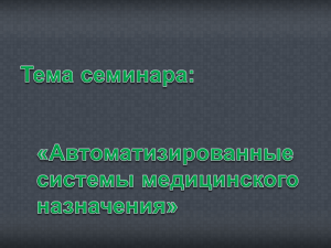 Автоматизированные системы медицинского назначения