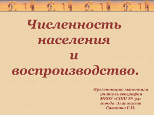 10 класс. Численность населения и воспроизводство.