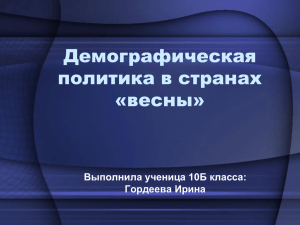 Демографическая политика в странах «весны