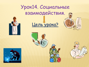 Урок14. Социальные взаимодействия. Цель урока?