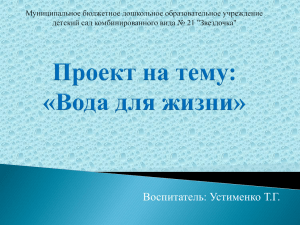 Проект "Вода для жизни" - Детский сад № 21 «Звездочка