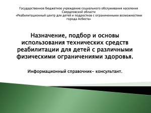 Назначение, подбор и основы использования технических средств реабилитации для детей с различными