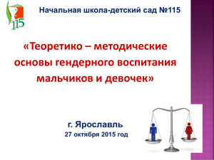 «Теоретико – методические основы гендерного воспитания мальчиков и девочек» г. Ярославль