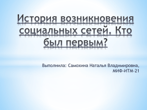 История возникновения социальных сетей. Кто был первым?