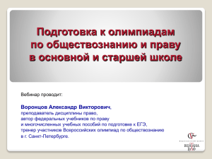 Подготовка к олимпиадам по обществознанию и праву в