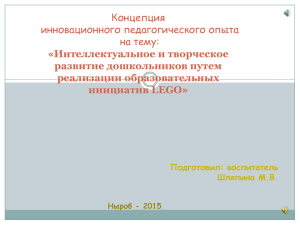 Интеллектуальное и творческое развитие дошкольников путем