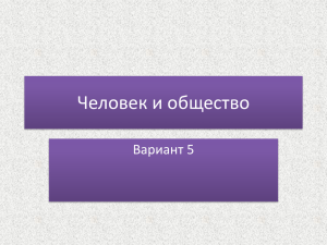 Человек и общество Вариант 5