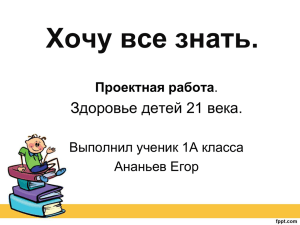 Хочу все знать. Здоровье детей 21 века. Проектная работа Выполнил ученик 1А класса