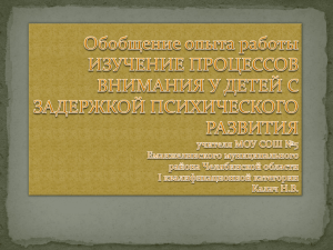 Изучение процессов внимания у детей с задержкой психического