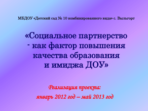 «Социальное партнерство - как фактор повышения качества образования и имиджа ДОУ»