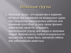 Опасные грузы