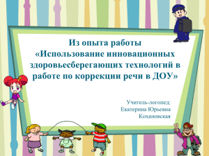 Из опыта работы «Использование инновационных здоровьесберегающих технологий в