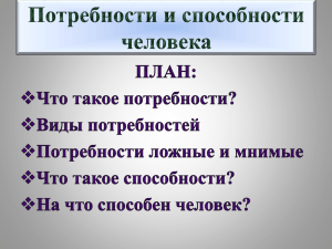 Что такое потребности?