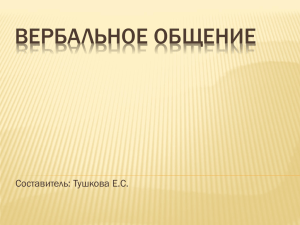 Презентация "Вербальное общение"