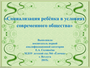 «Социализация ребёнка в условиях современного общества»