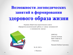 здорового образа жизни Возможности логопедических занятий в формировании