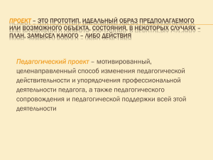 ПРОЕКТ – ЭТО ПРОТОТИП, ИДЕАЛЬНЫЙ ОБРАЗ ПРЕДПОЛАГАЕМОГО