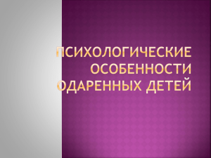 Психологическое сопровождение одаренных учащихся