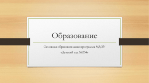 Образование Основная образовательная программа МДОУ