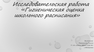 Гигиеническая оценка школьного расписания