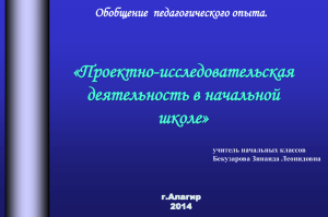 «Проектно-исследовательская деятельность в начальной школе» Обобщение  педагогического опыта.