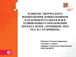 Тропинки» под ред. В.Т. Кудрявцева Павленко Татьяна