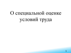 Презентация по спецоценке труда