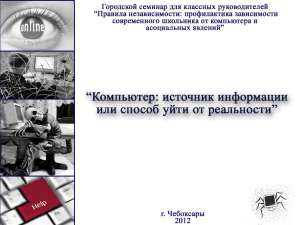 Компьютер: источник информации или способ уйти от реальности