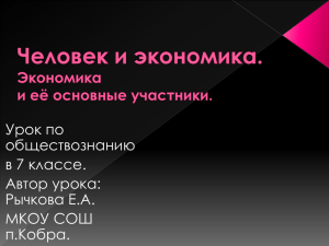 Урок по обществознанию в 7 классе. Автор урока: