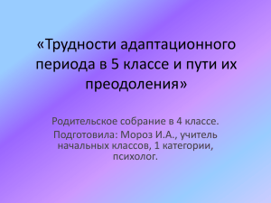 Родительское собраниею4 класс.Трудности адаптационного