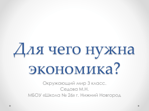 Для чего нужна экономика? Окружающий мир 3 класс. Седова М.Н.