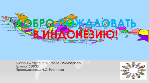 Презентация Добро пожаловать в Индонезию