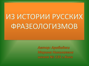 из истории русских фразеологизмов