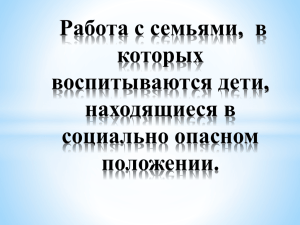 ГУО. Работа с семьями СОП