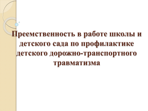 Преемственность в работе школы и детского сада по