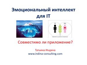 Эмоциональный интеллект для IT