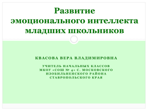 Развитие эмоционального интеллекта младших школьников