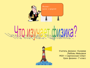 Учитель физики: Кукаева Любовь Ивановна МОУ « Сарпинская СОШ» Урок физики -7 класс