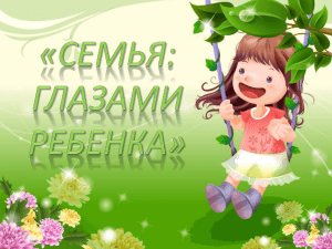 Семья глазами ребенка