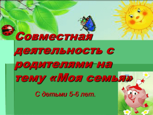 Совместная деятельность с родителями на тему "Моя семья"