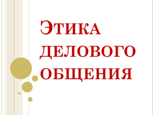 Этика делового общения Что такое этика делового общения?