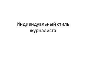 Индивидуальный стиль журналиста Индивидуальность человека